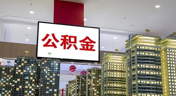 招远离职前公积金怎么取（离职之前提取公积金）